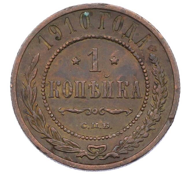 Монета 1 копейка 1910 года СПБ (Артикул: T11-29701) — Фото №1