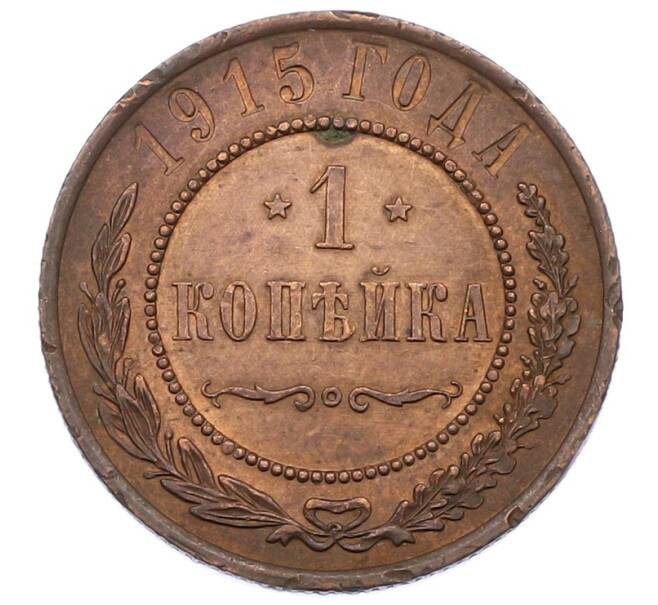 Монета 1 копейка 1915 года (Артикул: T11-29707) — Фото №1