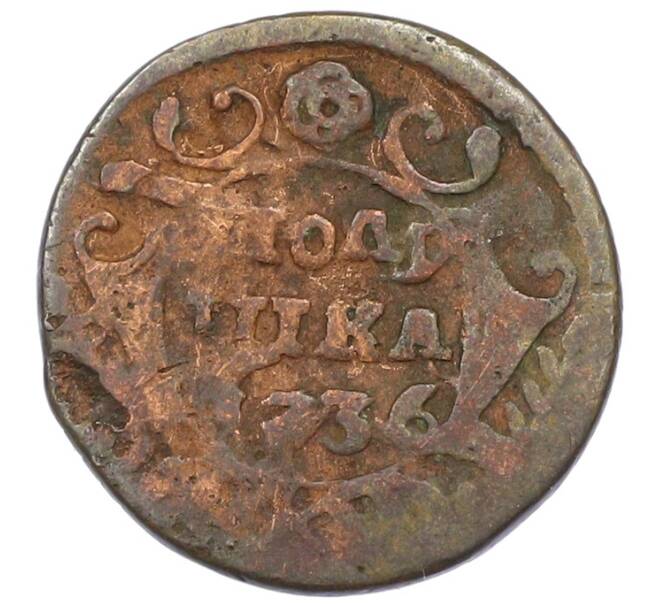 Монета Полушка 1736 года (Артикул: T11-29710) — Фото №1