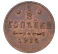 Монета 1/2 копейки 1915 года (Артикул: T11-29716) — Фото №1