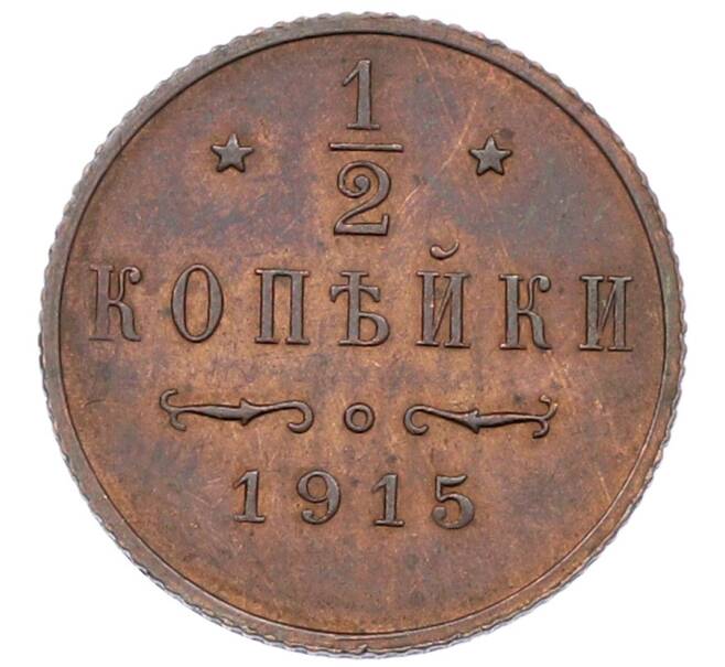 Монета 1/2 копейки 1915 года (Артикул: T11-29716) — Фото №1