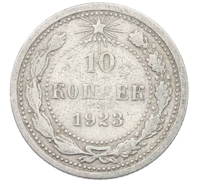 Монета 10 копеек 1923 года (Артикул: T11-29724) — Фото №1