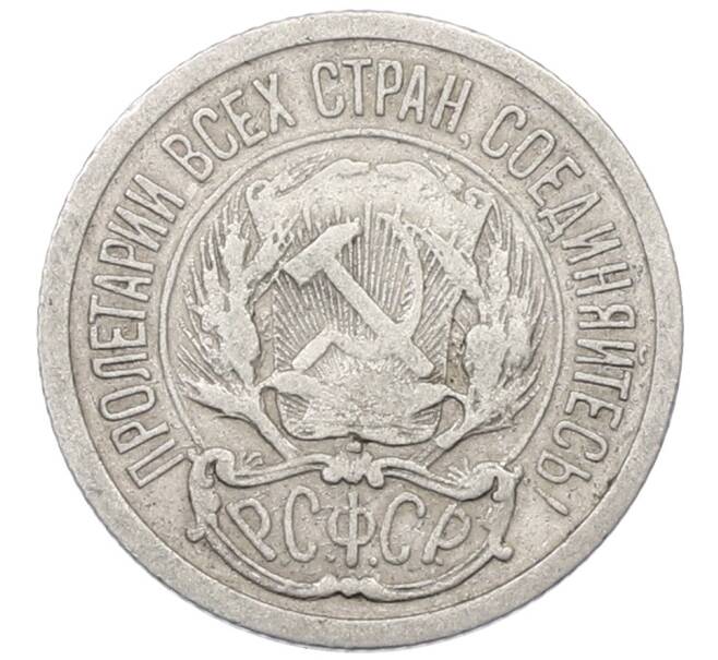 Монета 10 копеек 1923 года (Артикул: T11-29724) — Фото №2