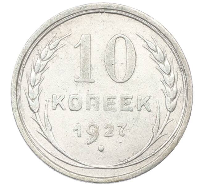 Монета 10 копеек 1927 года (Артикул: T11-29725) — Фото №1