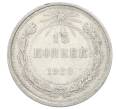 Монета 15 копеек 1923 года (Артикул: T11-29726) — Фото №1