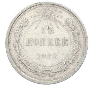 15 копеек 1923 года