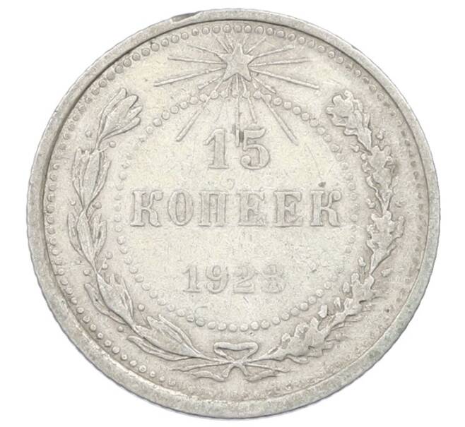 Монета 15 копеек 1923 года (Артикул: T11-29726) — Фото №1