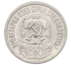 15 копеек 1923 года