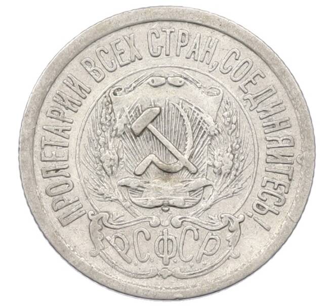 Монета 15 копеек 1923 года (Артикул: T11-29726) — Фото №2