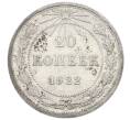 Монета 20 копеек 1922 года (Артикул: T11-29728) — Фото №1