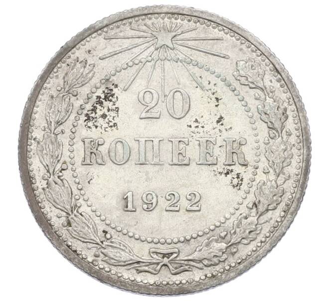 Монета 20 копеек 1922 года (Артикул: T11-29728) — Фото №1