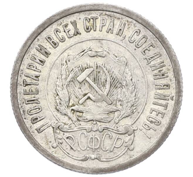 Монета 20 копеек 1922 года (Артикул: T11-29728) — Фото №2