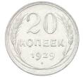 Монета 20 копеек 1929 года (Артикул: T11-29729) — Фото №1