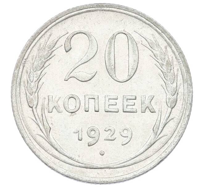 Монета 20 копеек 1929 года (Артикул: T11-29729) — Фото №1