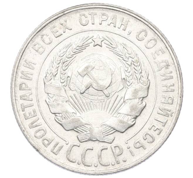 Монета 20 копеек 1929 года (Артикул: T11-29729) — Фото №2