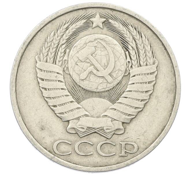 Монета 50 копеек 1980 года (Артикул: T11-29730) — Фото №2