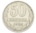 Монета 50 копеек 1984 года (Артикул: T11-29733) — Фото №1