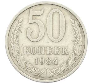 50 копеек 1984 года