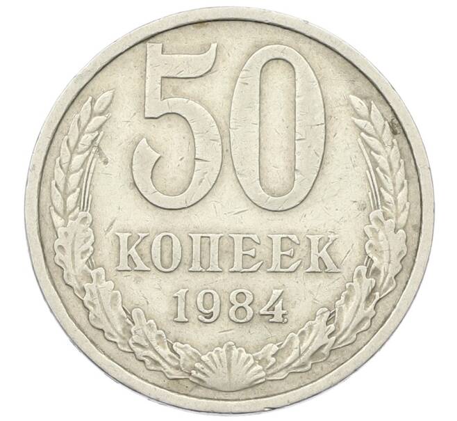 Монета 50 копеек 1984 года (Артикул: T11-29733) — Фото №1
