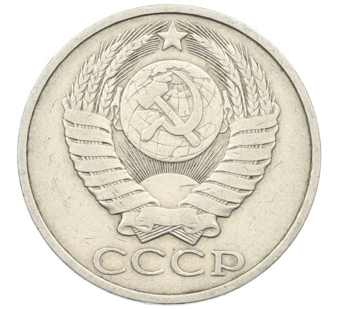 Монета 50 копеек 1984 года (Артикул: T11-29733) — Фото №2