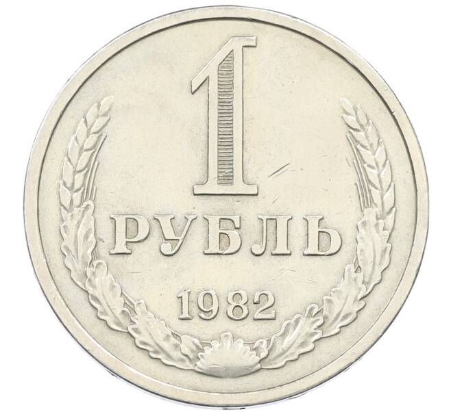 Монета 1 рубль 1982 года (Артикул: T11-29735) — Фото №1