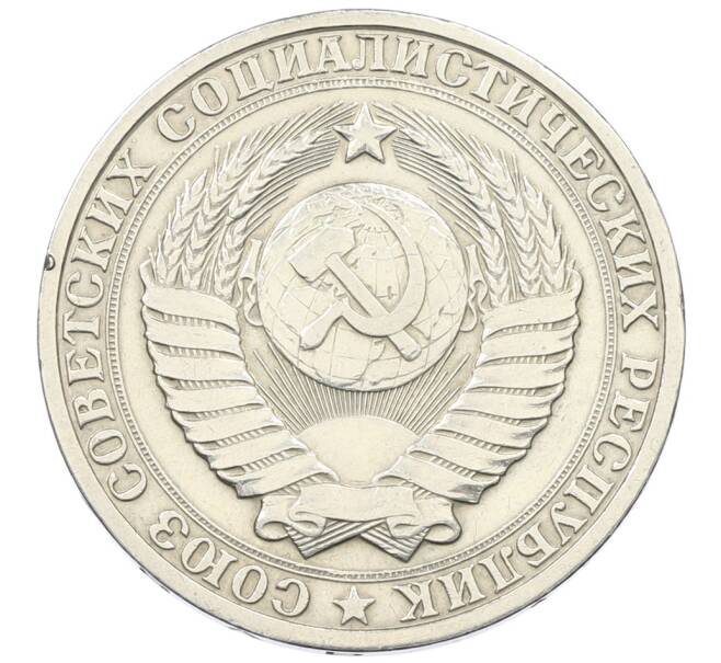Монета 1 рубль 1982 года (Артикул: T11-29735) — Фото №2