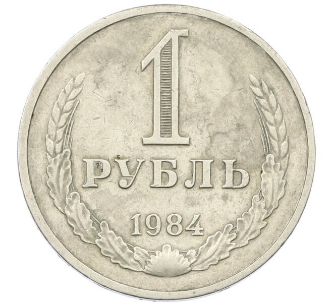 Монета 1 рубль 1984 года (Артикул: T11-29737) — Фото №1