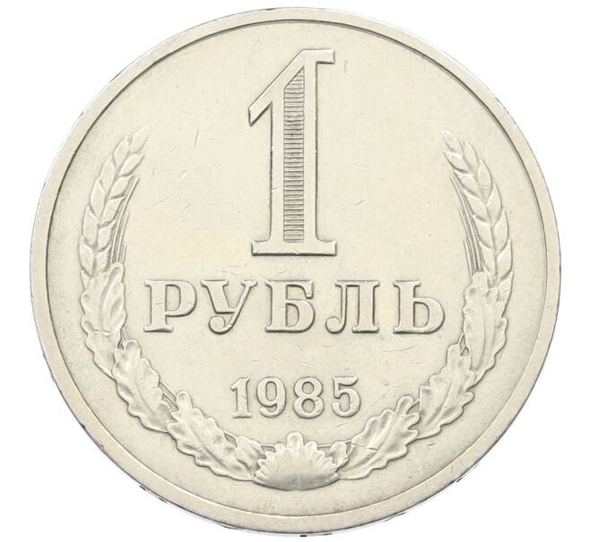 Монета 1 рубль 1985 года (Артикул: T11-29738) — Фото №1