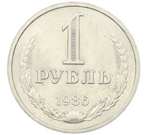 1 рубль 1986 года — Фото №1