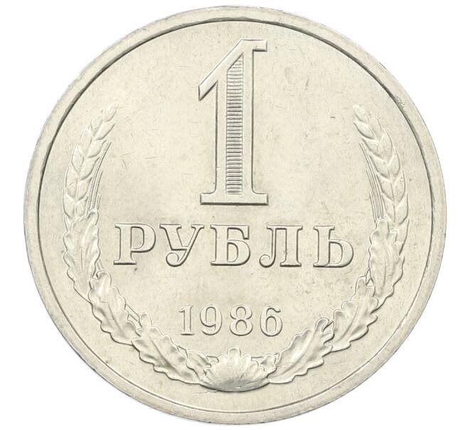 Монета 1 рубль 1986 года (Артикул: T11-29739) — Фото №1