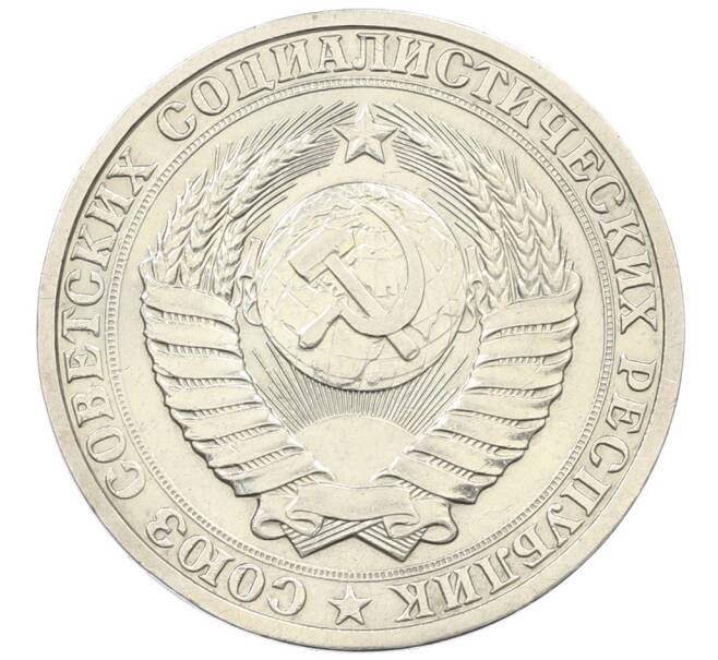 Монета 1 рубль 1987 года (Артикул: T11-29740) — Фото №2
