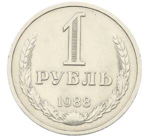 1 рубль 1988 года — Фото №1