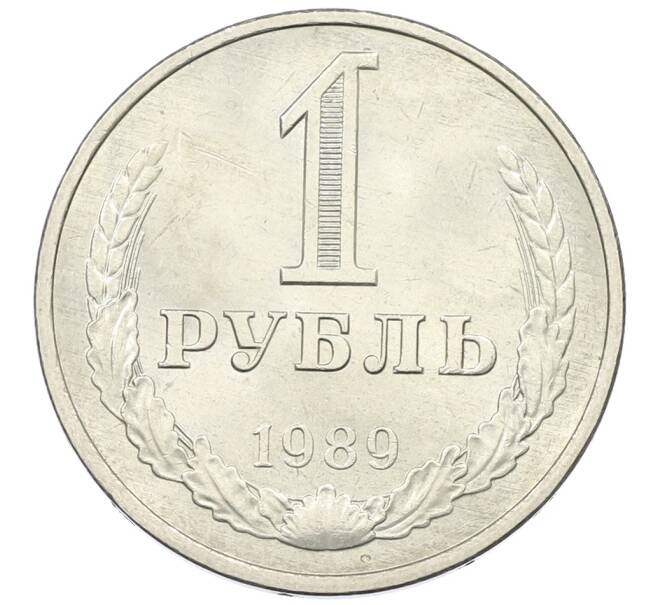 Монета 1 рубль 1989 года (Артикул: T11-29742) — Фото №1
