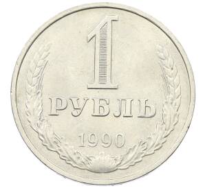 1 рубль 1990 года — Фото №1