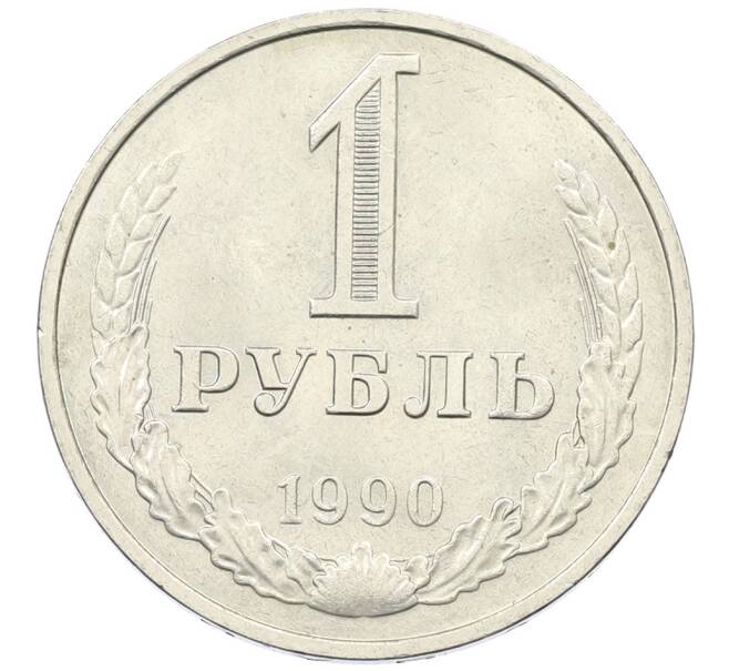 Монета 1 рубль 1990 года (Артикул: T11-29743) — Фото №1