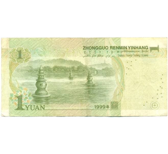 Банкнота 1 юань 1999 года Китай (Артикул: T11-29749) — Фото №2