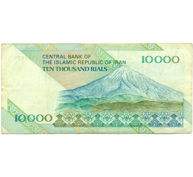 Банкнота 10000 риалов 1994 года Иран (Артикул: T11-29759) — Фото №2