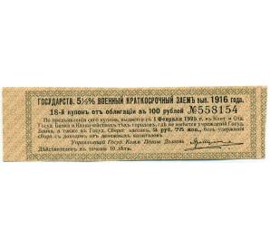 Купон от облигации 100 рублей 1916 года «Государственный военный краткосрочный заем» — Фото №1