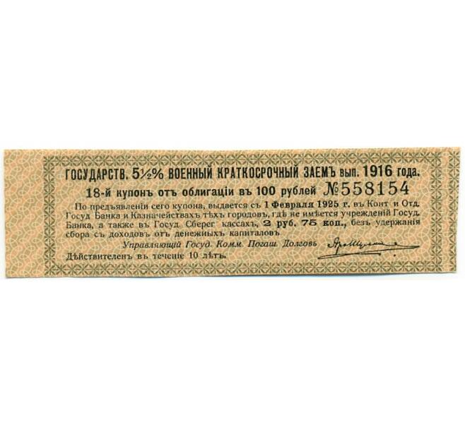 Купон от облигации 100 рублей 1916 года «Государственный военный краткосрочный заем» (Артикул: T11-29770) — Фото №1