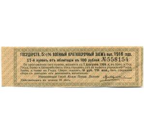 Купон от облигации 100 рублей 1916 года «Государственный военный краткосрочный заем» — Фото №1