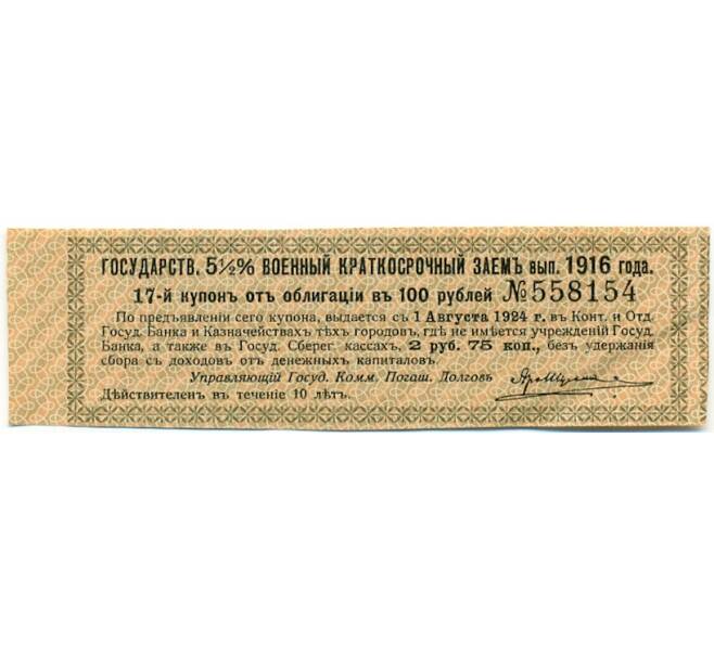 Купон от облигации 100 рублей 1916 года «Государственный военный краткосрочный заем» (Артикул: T11-29771) — Фото №1