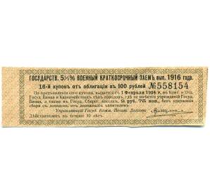 Купон от облигации 100 рублей 1916 года «Государственный военный краткосрочный заем» — Фото №1