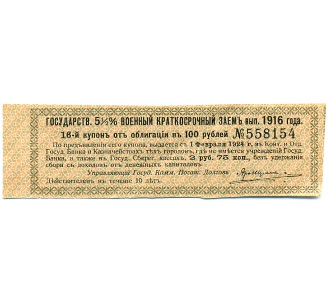 Купон от облигации 100 рублей 1916 года «Государственный военный краткосрочный заем» (Артикул: T11-29772) — Фото №1