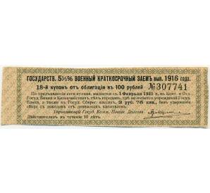 Купон от облигации 100 рублей 1916 года «Государственный военный краткосрочный заем» — Фото №1