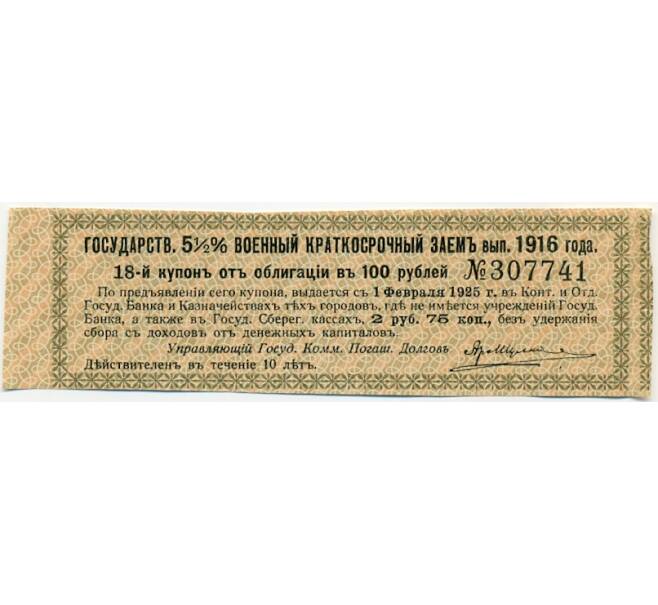 Купон от облигации 100 рублей 1916 года «Государственный военный краткосрочный заем» (Артикул: T11-29773) — Фото №1