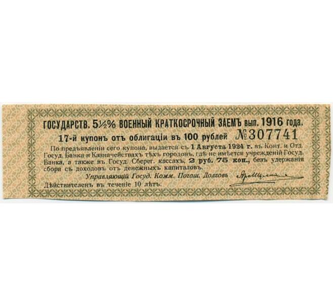 Купон от облигации 100 рублей 1916 года «Государственный военный краткосрочный заем» (Артикул: T11-29774) — Фото №1