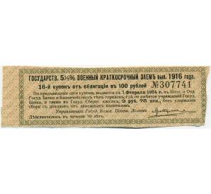 Купон от облигации 100 рублей 1916 года «Государственный военный краткосрочный заем» — Фото №1