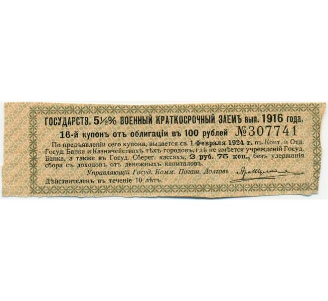 Купон от облигации 100 рублей 1916 года «Государственный военный краткосрочный заем» (Артикул: T11-29775) — Фото №1