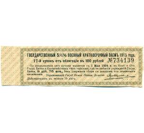Купон от облигации 100 рублей 1915 года «Государственный военный краткосрочный заем» — Фото №1