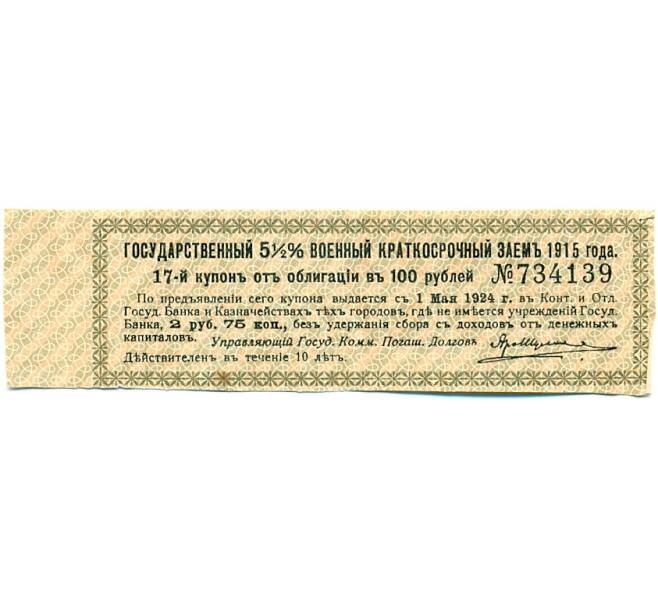 Купон от облигации 100 рублей 1915 года «Государственный военный краткосрочный заем» (Артикул: T11-29776) — Фото №1